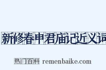 新修春申君庙记近义词是什么意思的图片